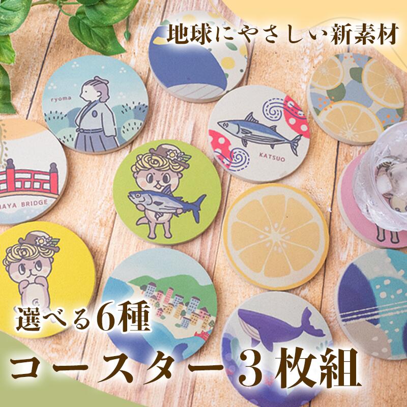 しんじょう君 Cデザイン コースター 3枚
