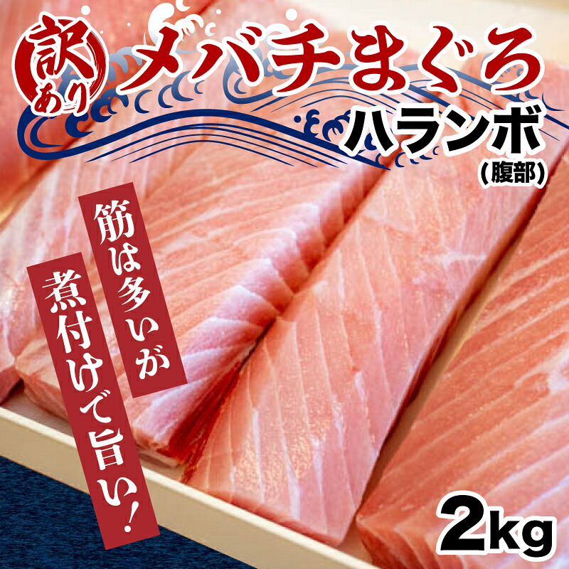 【訳あり】 メバチマグロ 腹身 部分 訳あり まぐろ 鮪 刺身 刺し身 切身 おかず 惣菜 手軽 便利 魚 魚介類 海鮮 新鮮 国産マグロ 国産 マグロ丼 海鮮丼 鉄火丼 ふるさと納税 人気 ふるさと
