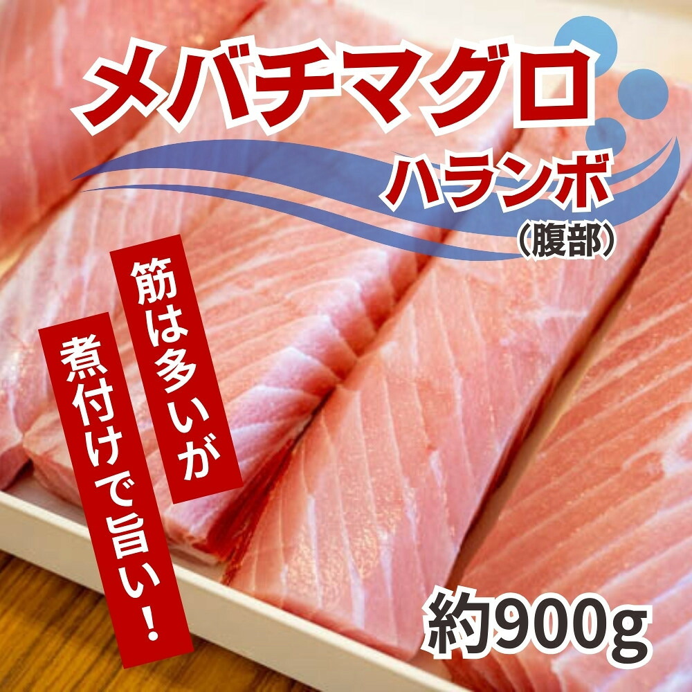 メバチマグロ ハランボ 900g