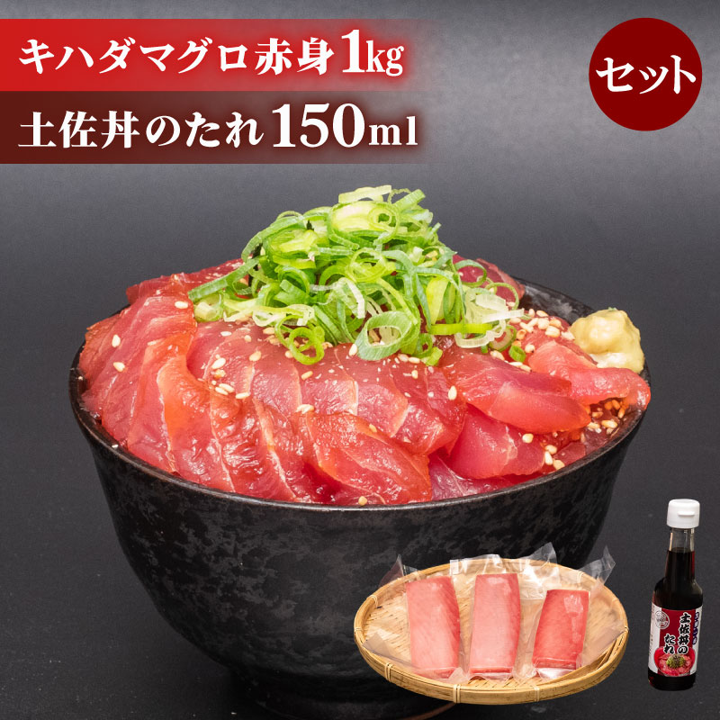 キハダマグロ 赤身 1kg 土佐丼 たれ 1本 150ml セット キハダ マグロ 鮪 刺身 刺し身 切身 惣菜 おかず ご飯のお供 手軽 便利 海鮮丼 マグロ丼 鉄火丼 ふるさと納税 人気 高知県
