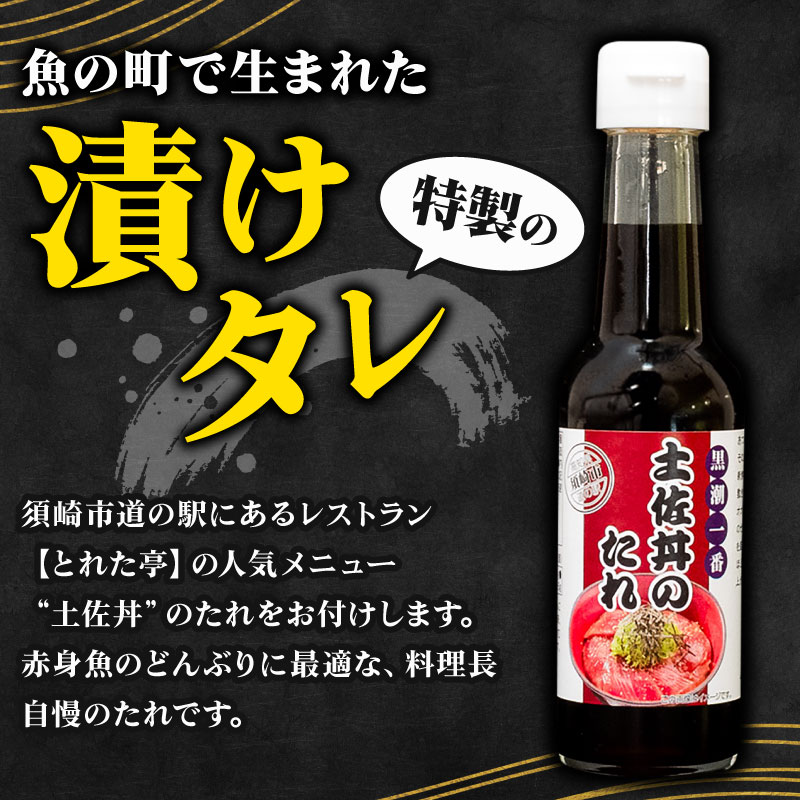 キハダマグロ 赤身 1kg 土佐丼 たれ 1本 150ml セット キハダ マグロ 鮪 刺身 刺し身 切身 惣菜 おかず ご飯のお供 手軽 便利 海鮮丼 マグロ丼 鉄火丼 ふるさと納税 人気 高知県