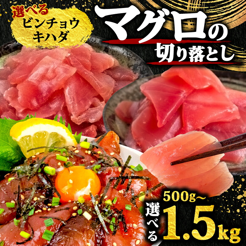 マグロ 天然 ビンチョウマグロ 切り落とし 500g