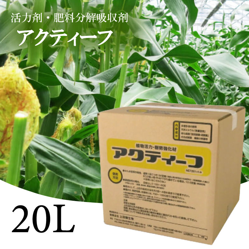 肥料の吸収が良くなる アクティーフ UB009