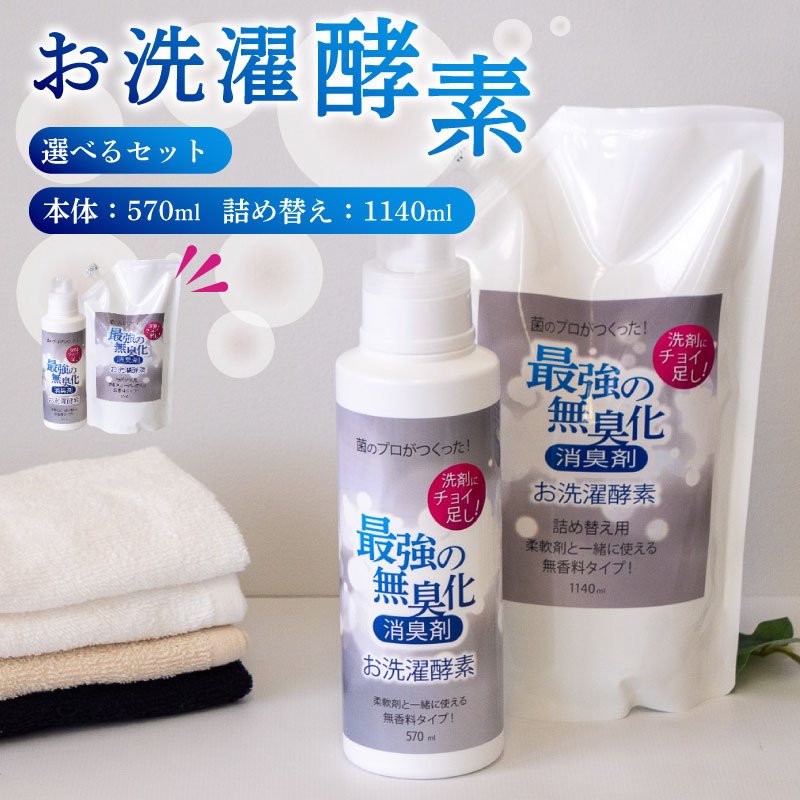 洗濯 酵素 100％ 天然由来 お洗濯酵素セットボトル 570ml 詰め替え用 1140ml 消臭 高知県 須崎市