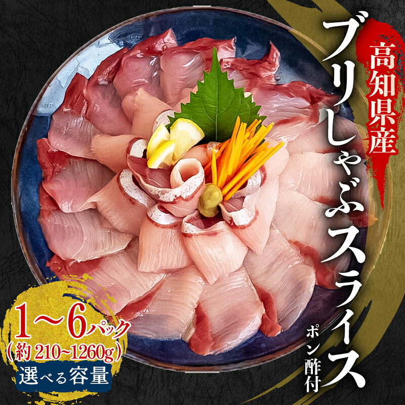ブリ しゃぶしゃぶ ブリしゃぶ スライス 1パック 新鮮 鰤 約 210g ぶり セット