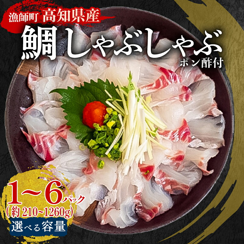 タイ しゃぶしゃぶ タイしゃぶ スライス 1パック 新鮮 国産 鰤 約 210g 以上 たい セット 冷凍 しゃぶ 鯛 お鍋 年末 年始 大晦日 正月 高知県 須崎市 高知 YI004