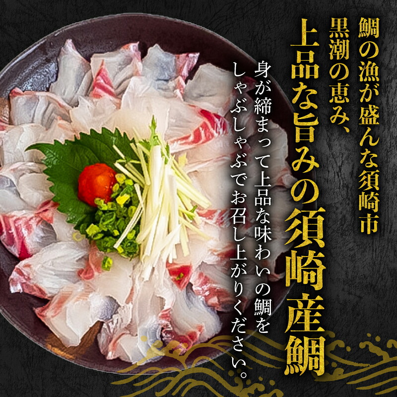 タイ しゃぶしゃぶ タイしゃぶ スライス 1パック 新鮮 国産 鰤 約 210g 以上 たい セット 冷凍 しゃぶ 鯛 お鍋 年末 年始 大晦日 正月 高知県 須崎市 高知 YI004