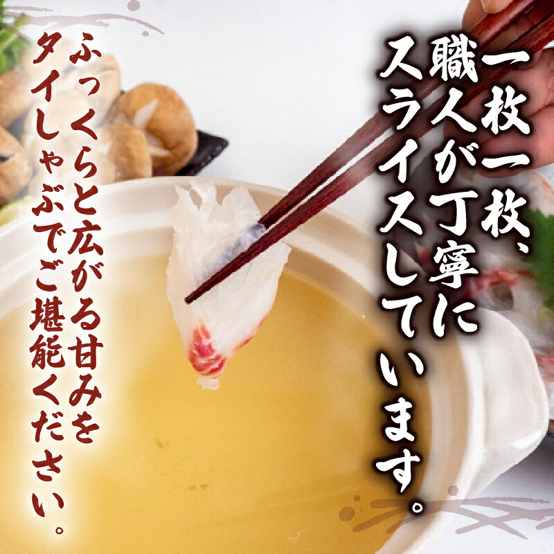 タイ しゃぶしゃぶ タイしゃぶ スライス 1パック 新鮮 国産 鰤 約 210g 以上 たい セット 冷凍 しゃぶ 鯛 お鍋 年末 年始 大晦日 正月 高知県 須崎市 高知 YI004