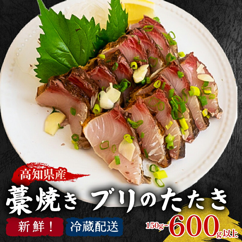 藁焼き ブリ たたき 150g