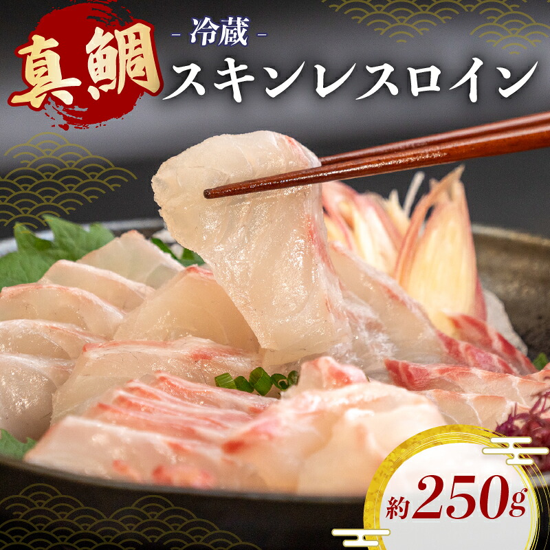 真鯛 タイ お刺身 約250g