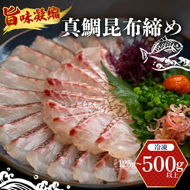 真鯛 昆布〆 こぶ締め 250g 旨味〆 昆布締め 昆布 こぶじめ 鯛 マダイ タイ 冷凍 真空パック お手軽 冷凍 刺身 お刺身 お刺し身 刺し身 海鮮 海の幸 魚介 人気 加工品 漬け丼 鯛めし