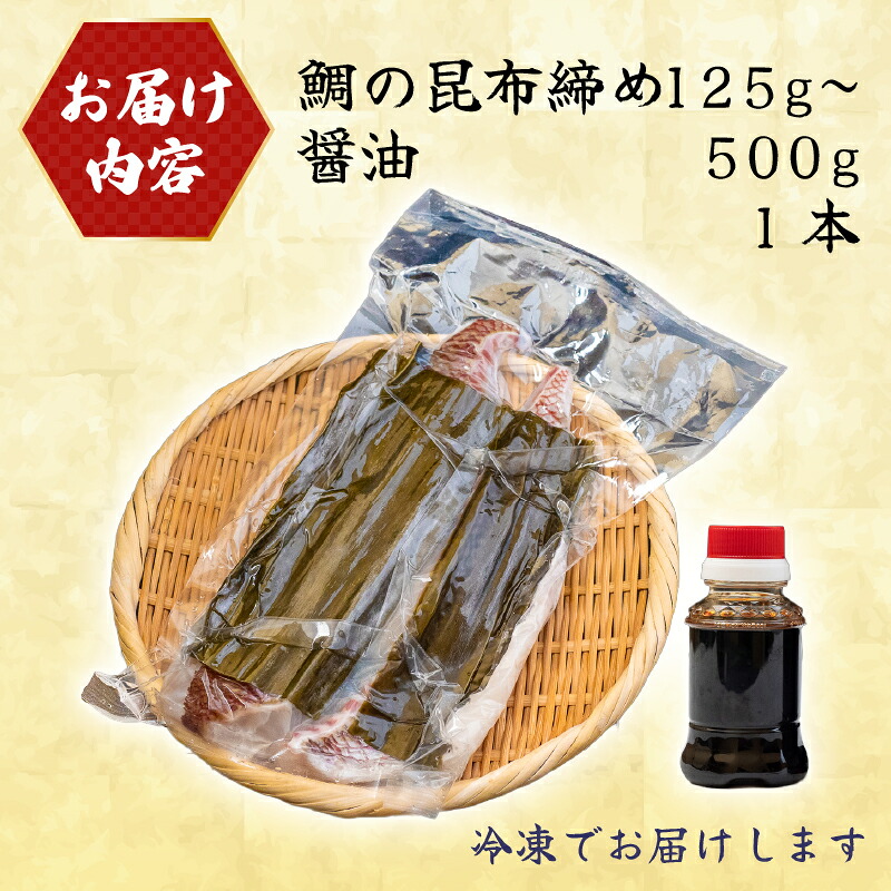 真鯛 昆布〆 こぶ締め 250g 旨味〆 昆布締め 昆布 こぶじめ 鯛 マダイ タイ 冷凍 真空パック お手軽 冷凍 刺身 お刺身 お刺し身 刺し身 海鮮 海の幸 魚介 人気 加工品 漬け丼 鯛めし