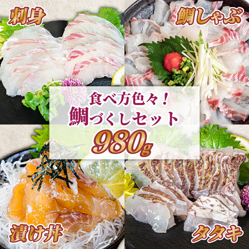 鯛づくしセット たい 鯛 漬け丼 タタキ たたき スライス ポン酢付き 刺身 海鮮 魚 冷凍 食べ比べ 詰め合わせ お取り寄せ 高知県 須崎産 国産 ご当地 真空パック しゃぶしゃぶ グルメ 海鮮丼