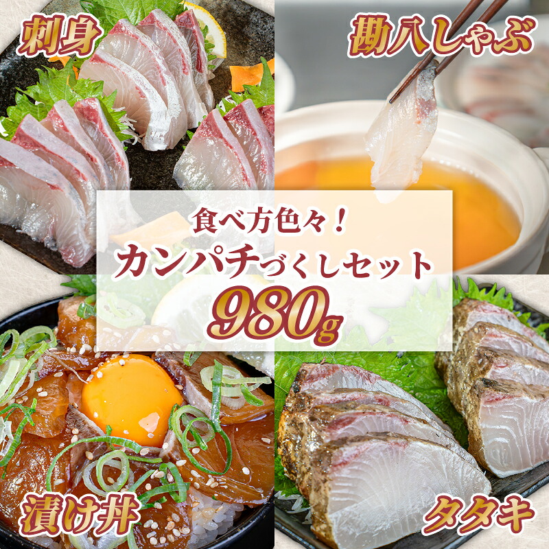 旬の鮮魚等 カンパチづくしセット 980g
