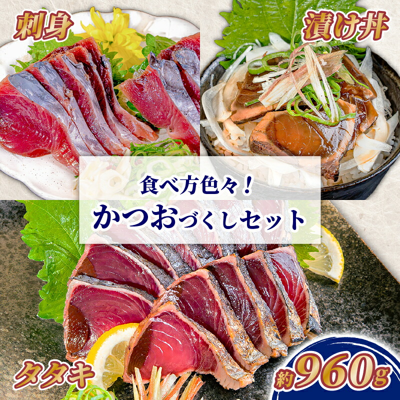カツオづくしセット カツオ 漬け丼 タタキ