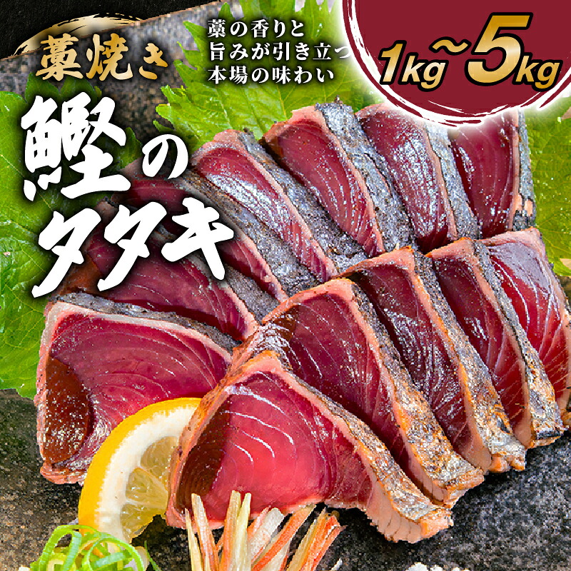 カツオのタタキ 藁焼きカツオ 1kg