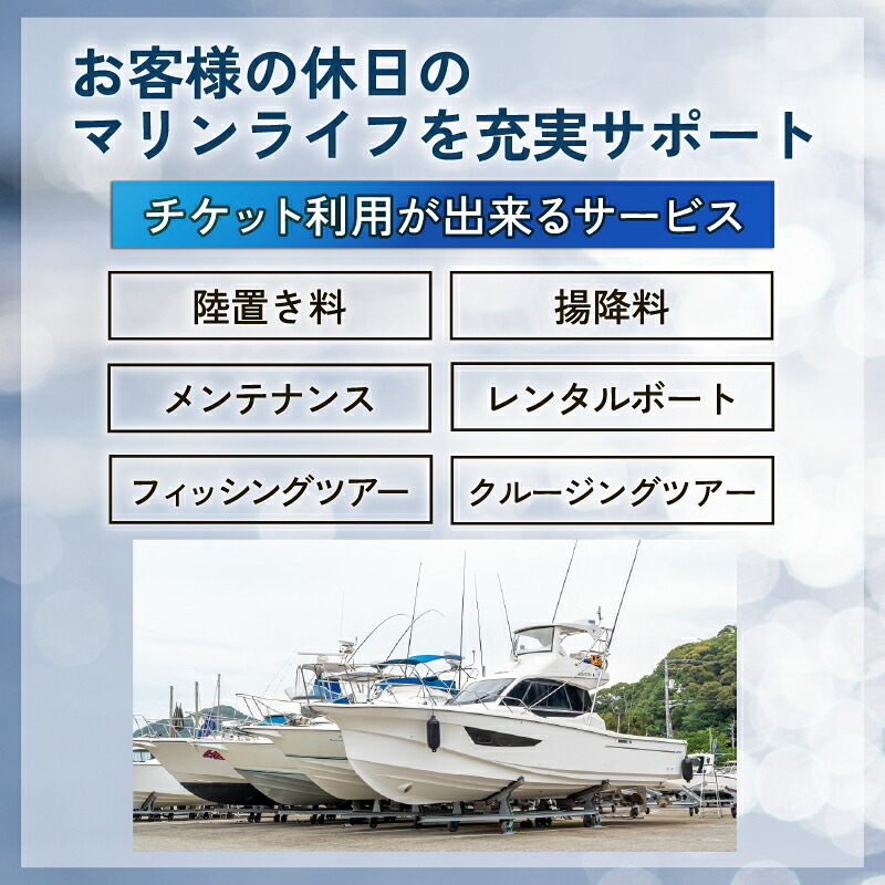 マリーナ施設利用券 30,000円分 ヨシノマリーナリゾート 海の駅 高知県 須崎市 船 メンテナンス ( 定期点検 船底洗浄 船底塗装 など ) 陸地保管 揚降 レンタルボート 釣り船 クルージング