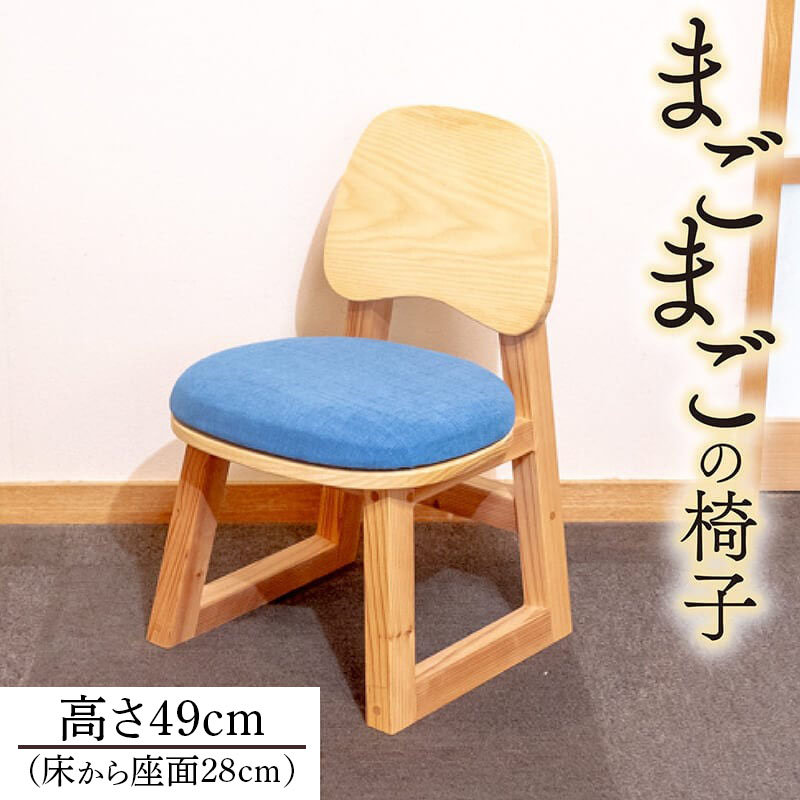 子どものいす まごまごの椅子 無地 キッズ用