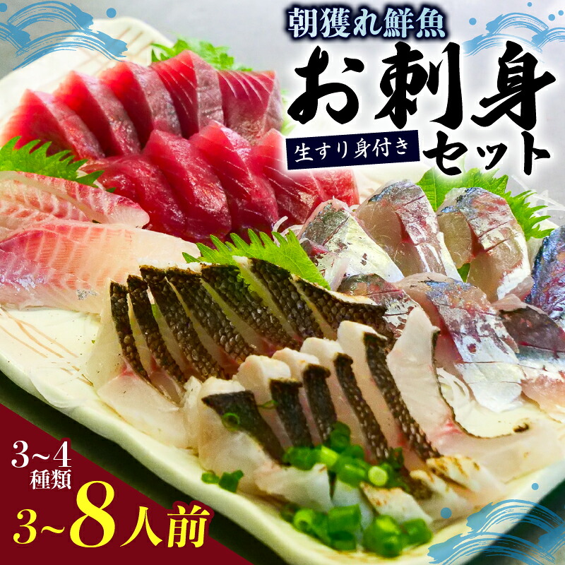 朝どれ地魚 3~4種類 お刺身 セット 生すり身付き 刺身 さしみ 刺し身 刺身セット 刺身 正月 刺身丼 海鮮丼セット 海鮮丼の具 盛り合わせセット 小分け マグロ かつおのたたき 鯛