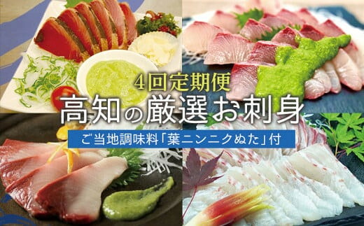 【刺身 定期便】 葉 にんにく ぬた に合う お刺身 定期便 4ヶ月 4回 かつおのたたき かつおたたき お刺身 藁焼き 鯛 たい ブリ 鰤 ニンニク ソース 野菜 定期便 冷凍 小分け 個包装 海鮮