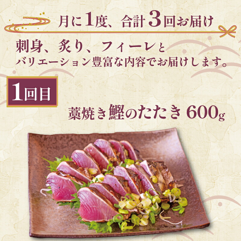 お刺身 定期便 3回 カツオ 鰹 フィーレ 炙り 刺身 刺し身 丼 寿司 海鮮 魚介 鮮魚 旬 ご飯に合う 米に合う コメに合う 冷蔵 高知県 須崎市 須崎魚商人組合 GK2000