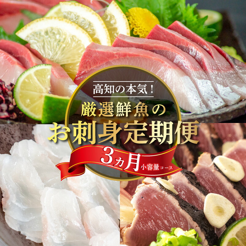 厳選! 3カ月 お楽しみ定期便 刺身 定期便 小島水産 がお届けする! 美味しい お刺身 全3回 3か月 3カ月 小容量 コース 冷蔵 冷凍 鮮魚 海鮮 下処理済 産地直送 新鮮 鰤 ブリ 鯛 真鯛