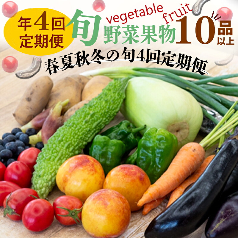 定期便 野菜 4回 野菜定期便 果物 セット 10 ~ 13 種類 | 定期便 フルーツ やさい くだもの フルーツ定期便 セット 旬 春 夏 秋 冬 野菜詰め合わせ 野菜セット 旬 定番野菜 新鮮