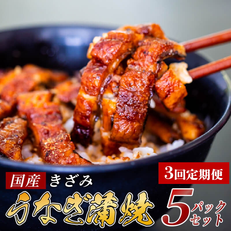 うなぎ 3ヶ月連続定期便 きざみ 蒲焼き 5パック