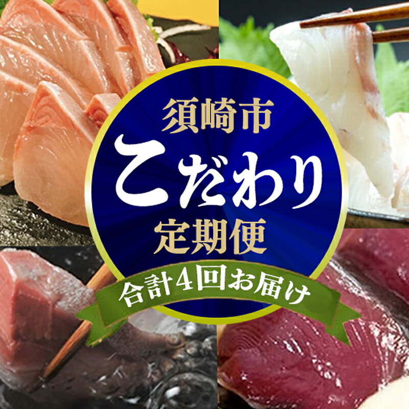 季節の4ヶ月 連続 こだわり お魚 コース 高知