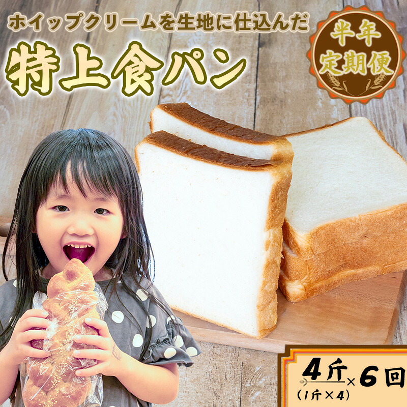 パン 食パン 特上食パン 4斤 1斤×4 半年定期便