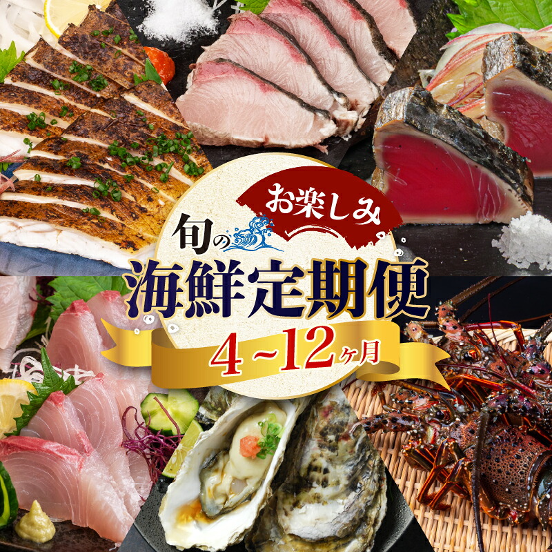【須崎 の 鮮魚 定期便 】旬 の 刺身 定期便 6回 コース 野島水産 が お届け！ | 下処理済み かつお かつおのたたき 藁焼き タタキ 鯛 真鯛 マグロ 牡蠣 しらす 伊勢海老 セット 高知