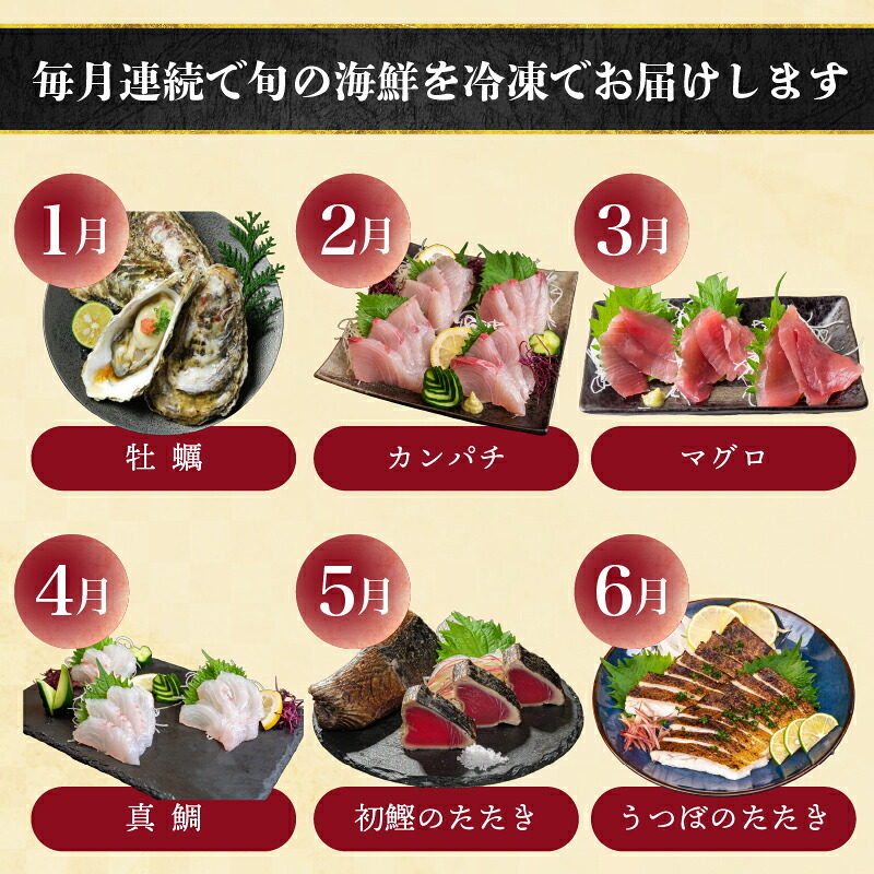 【須崎 の 鮮魚 定期便 】旬 の 刺身 定期便 6回 コース 野島水産 が お届け！ | 下処理済み かつお かつおのたたき 藁焼き タタキ 鯛 真鯛 マグロ 牡蠣 しらす 伊勢海老 セット 高知