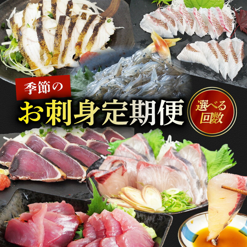 回数 刺身 定期便 小容量 1年 カット済み 一人暮らし