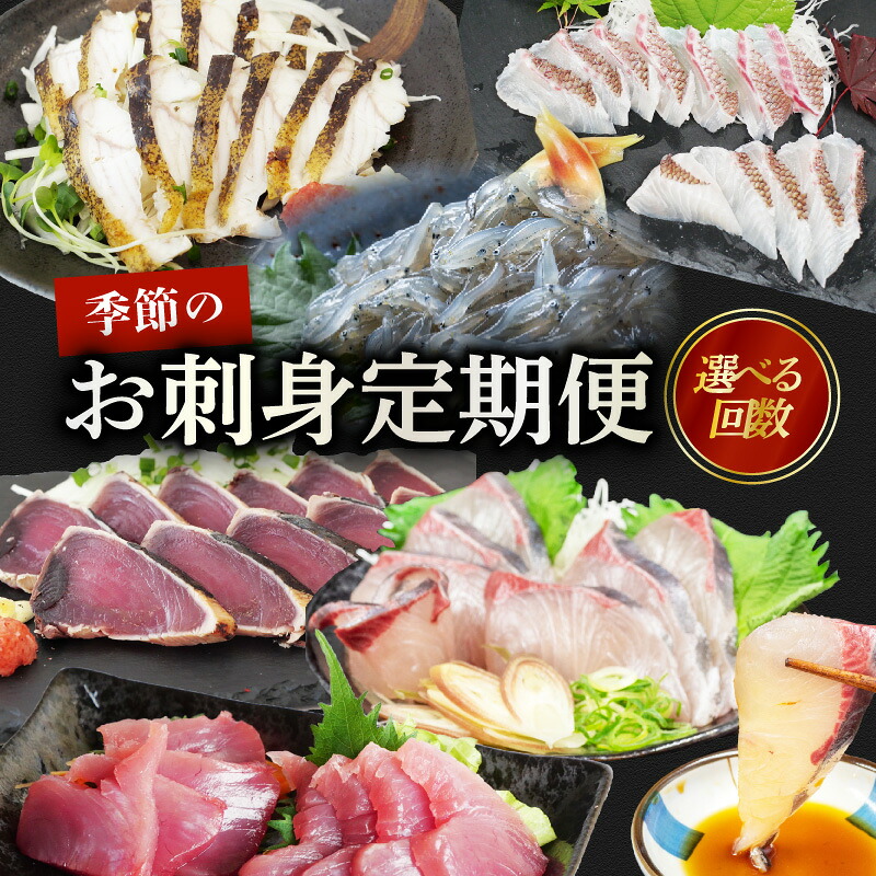 選べる回数 刺身 定期便 小容量 1年 産地直送 刺身 カット済み 一人暮らし 少量 高知 厳選 お任せ 春夏秋冬 お楽しみ 冷凍 野島水産 かんたん解凍 お手軽 かつおタタキ 真鯛 ブリ マグロ 生