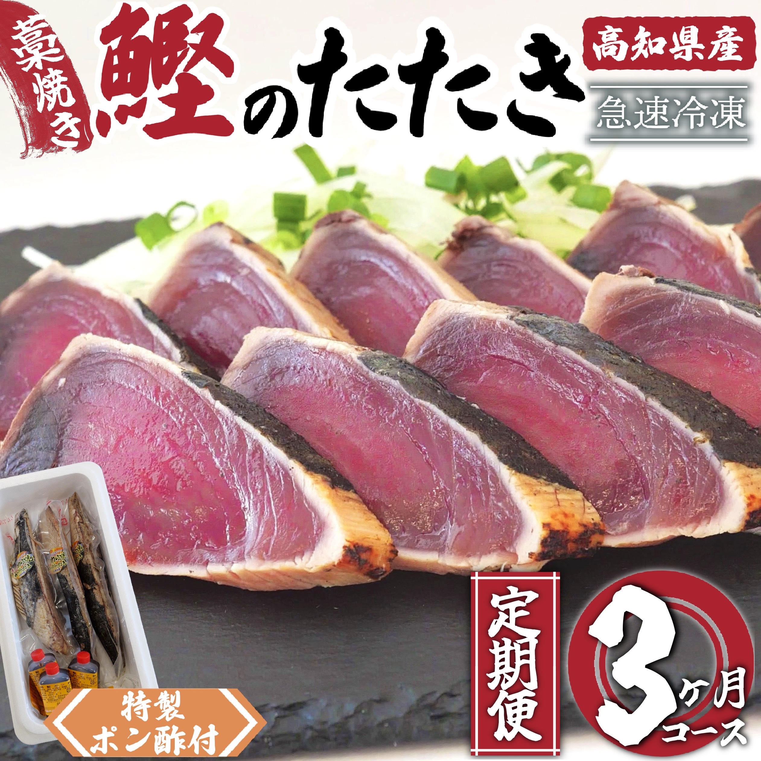 藁焼き かつおタタキ 3ヶ月 定期便 厳選 こだわり 特製 ポン酢 と 塩 付き 全3回 3か月 3カ月 半年 高知県産 定期便 3回 わらやき 鰹 の たたき かつおのタタキ 鰹 カツオ 鰹のたたき