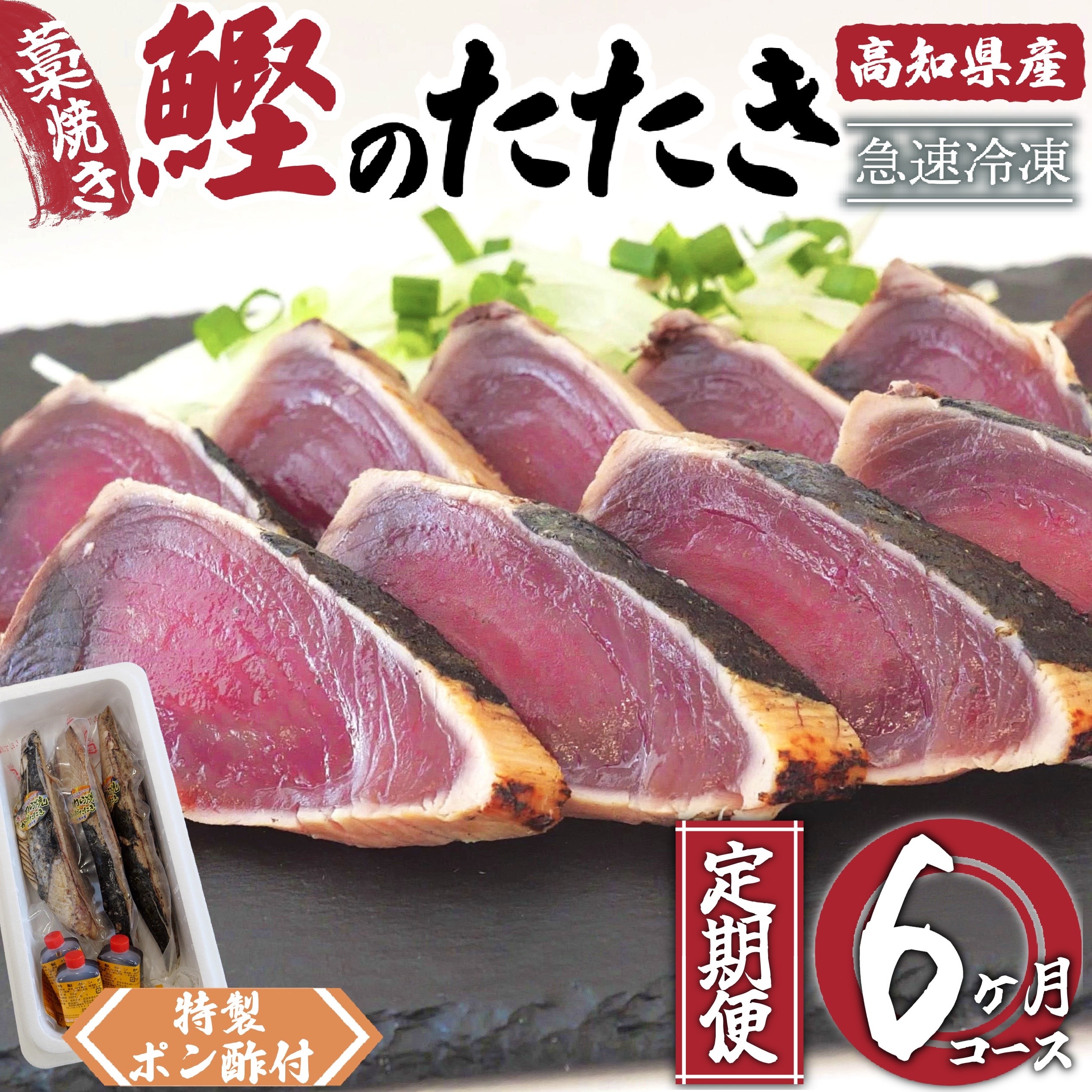 藁焼き かつおタタキ 6ヶ月 定期便 厳選 こだわり 特製 ポン酢 と 塩 付き 全6回 6か月 6カ月 半年 高知県産 定期便 6回 わらやき 鰹 の たたき かつおのタタキ 鰹 カツオ 鰹のたたき