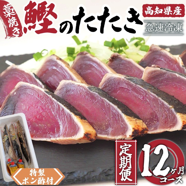 藁焼き かつおタタキ 12ヶ月 定期便 厳選 こだわり 特製 ポン酢 と 塩 付き 全12回 12か月 12カ月 1年 高知県産 定期便 12回 わらやき 鰹 の たたき かつおのタタキ 鰹 カツオ