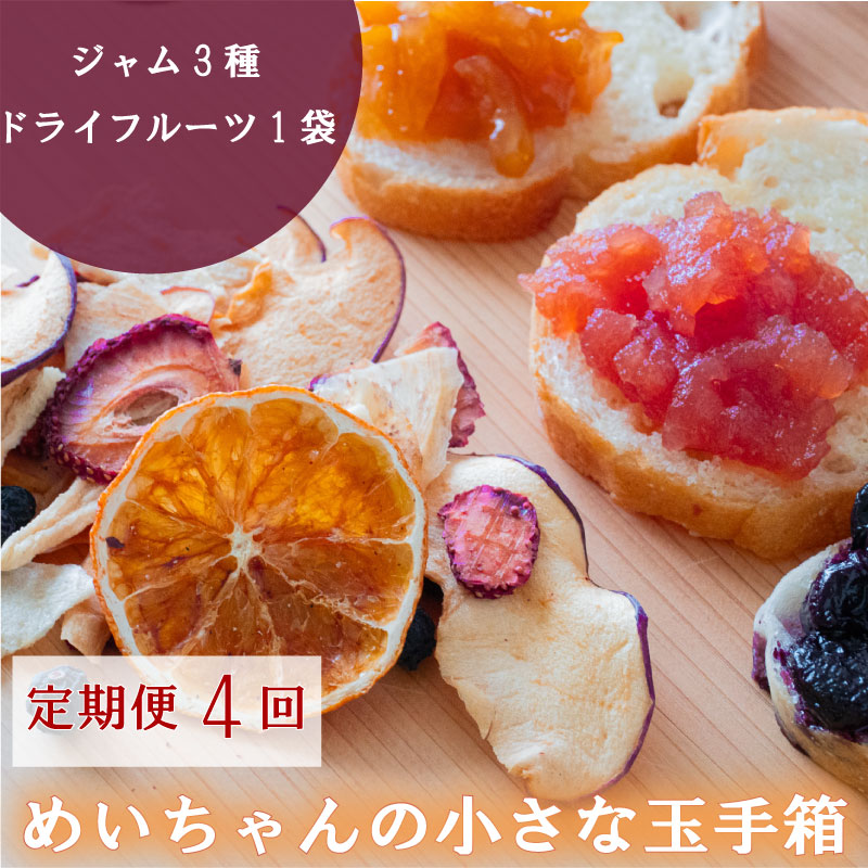 定期便 4回 ジャム 3種類 ドライフルーツ 1種類 セット 100g × 3種 20～30g × 1袋 詰め合わせ フルーツ 果物 トースト パン 朝食 贈り物 プレゼント ギフト 手作り いちご