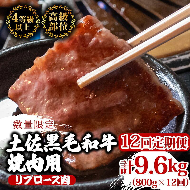 【定期便12回】土佐 黒毛 和牛 焼肉用 計9.6kg(800g×12ヶ月連続お届け) 4Tコース | 特撰 リブロース ロース A4 A5 焼き肉 やきにく 小分け 冷凍 国産 ブランド 和牛 牛肉