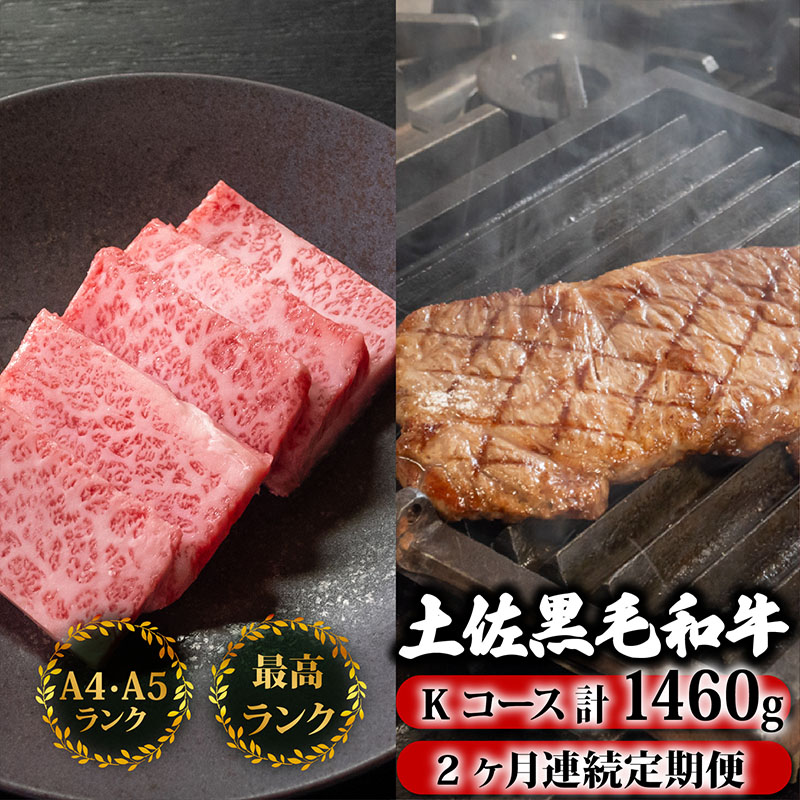 【2回定期便】土佐黒毛和牛 食べ比べ 1460g (計1.4kg以上) | Kコース 厳選 国産 和牛 焼き肉 ステーキ お肉 にく 霜降り 牛肉 リブロース サーロイン 人気 贈答 ギフト プレゼン