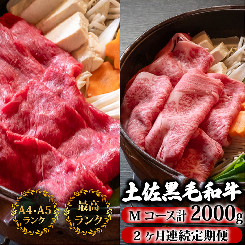 【2回定期便】土佐黒毛和牛 食べ比べ 2000g (計2kg以上) | Mコース 厳選 国産 和牛 すき焼き しゃぶしゃぶ お肉 にく 霜降り 牛肉 ウデ肉 うで肉 リブロース 人気 贈答 ギフト