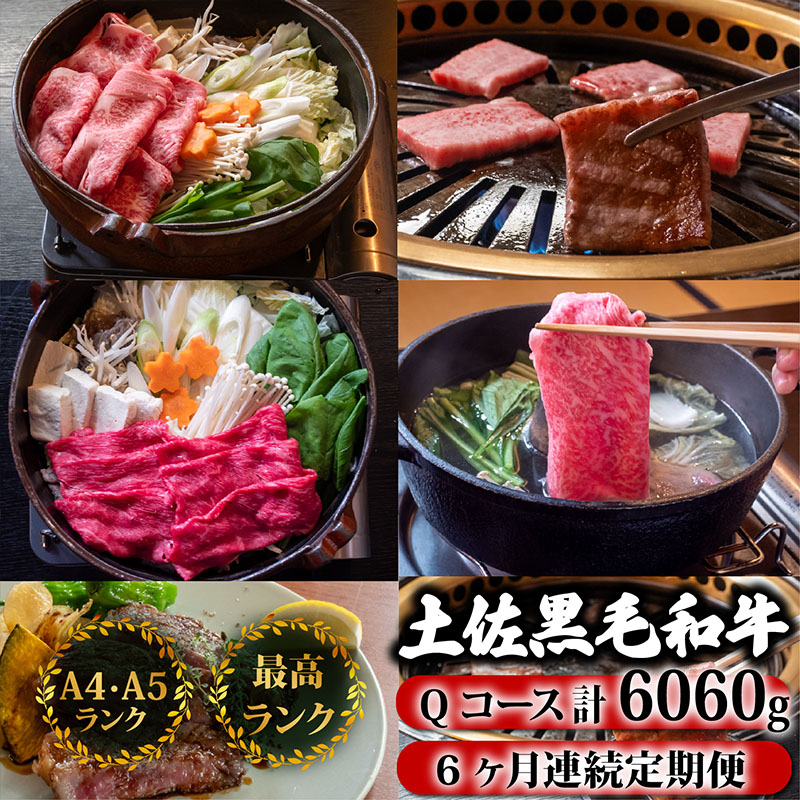 【6回定期便】土佐黒毛和牛 食べ比べ 6060g (計6kg以上) | Qコース 厳選 国産 和牛 すき焼き しゃぶしゃぶ ステーキ 焼き肉 お肉 にく 霜降り 牛肉 ウデ肉 うで肉 モモ肉 もも肉