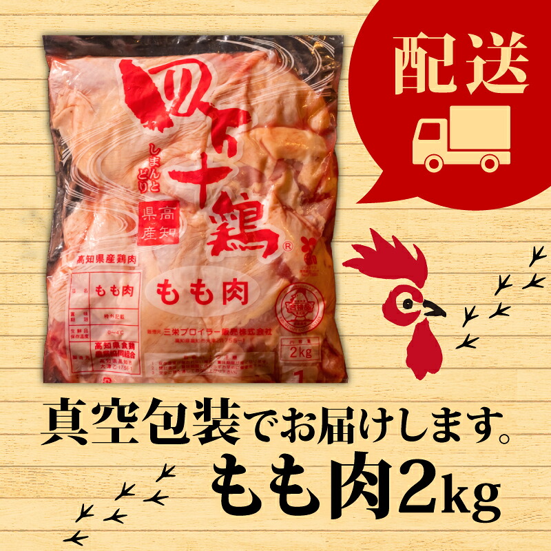 【定期便3回】銘柄鶏 四万十鶏 もも肉 計6kg(2kg×3ヶ月連続お届け) Sコース | 切身 カット 時短 小分け カット済み 鳥肉 とりにく 鶏もも 冷蔵 国産 ブランド 唐揚げ 煮物 鍋