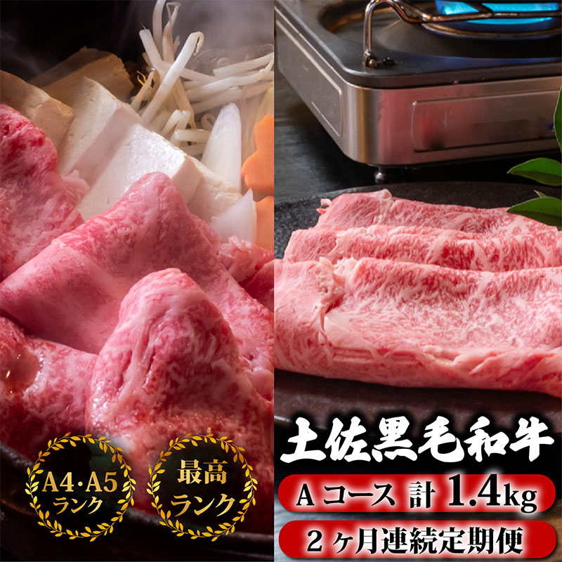 【2回定期便】土佐黒毛和牛 食べ比べ 1400g (1.4kg以上) | Aコース 厳選 国産 しゃぶしゃぶ すき焼き 焼き肉 お肉 にく 霜降り 牛肉 ウデ肉 ウデ肉 リブロース 人気 贈答 ギフト