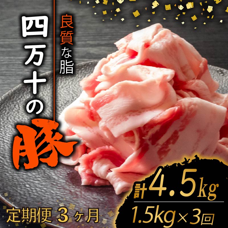 【定期便3回】四万十ポークスライス 計4.5kg(1.5kg×3ヶ月連続お届け) 2Hコース | 豚肉 豚バラ肉 小分け 小間切れ スライス 切り落とし 冷凍 真空パック 簡単調理 細切れ 大容量 肉