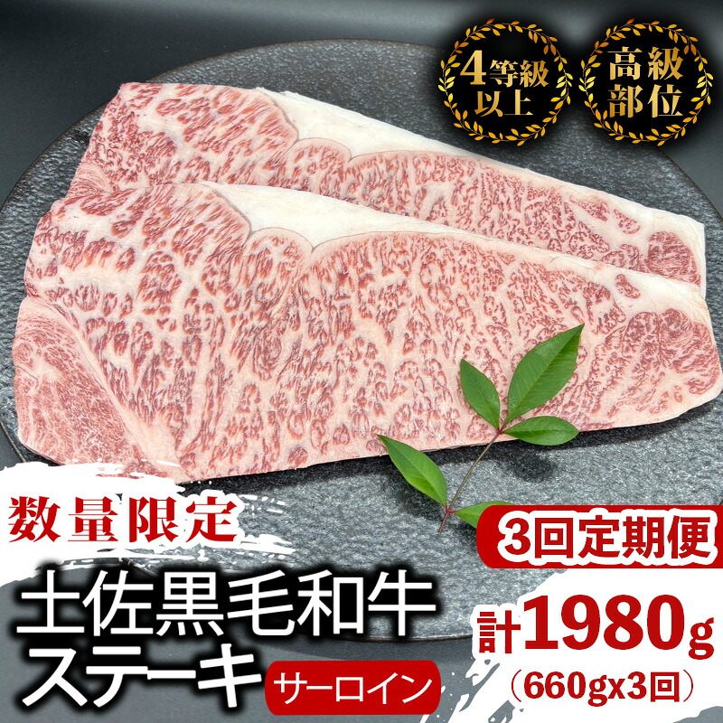 【定期便3回】土佐黒毛和牛サーロインステーキ 計1.98kg(660g×3ヶ月連続お届け) 2Uコース | 特撰 サーロイン肉 最上位等級 A4 A5 最高 ランク 贅沢 厚切り ステーキ用 焼肉用
