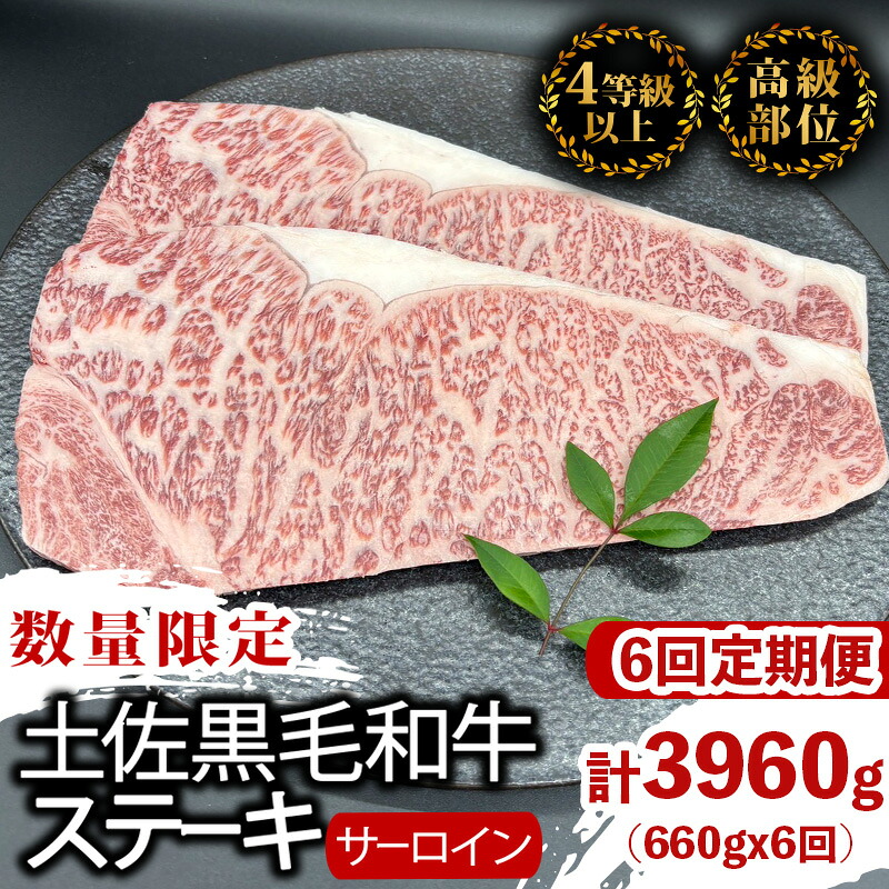 【定期便6回】土佐黒毛和牛サーロインステーキ 計3.96kg(660g×6ヶ月連続お届け) 2Wコース | 特撰 サーロイン肉 最上位等級 A4 A5 最高 ランク 贅沢 厚切り ステーキ用 焼肉用