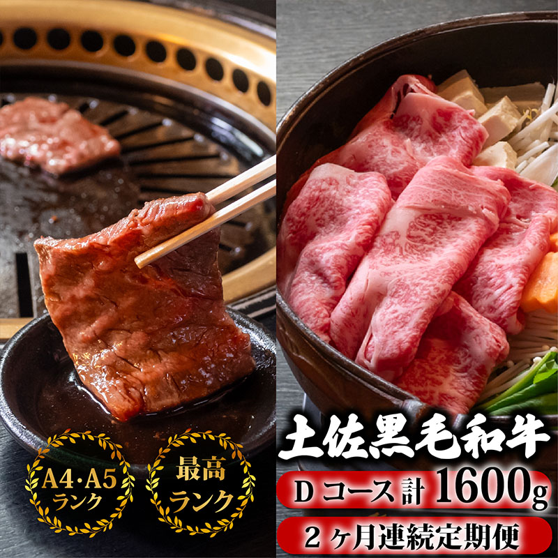 鍋セット 2回定期便 土佐黒毛和牛 食べ比べ 1600g