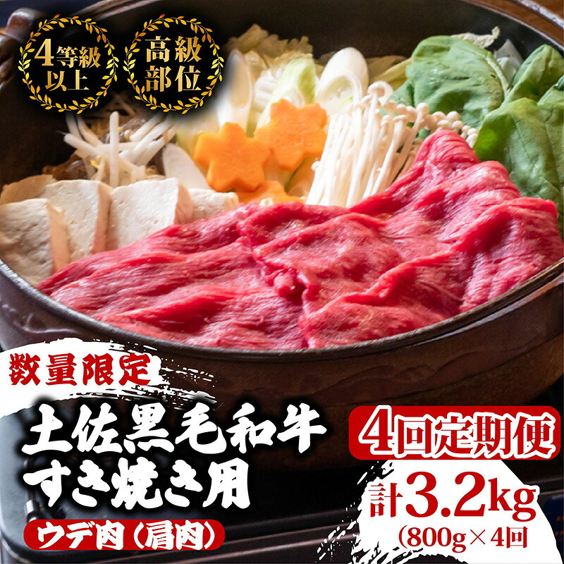 【定期便4回】土佐黒毛和牛ウデ肉すき焼き用 計3.2kg（800g×4ヶ月連続お届け)  3Hコース | 特撰 ウデ肉 肩肉 最上位等級 A4 A5 最高ランク 贅沢 すきやき スキヤキ用 鍋 焼肉用