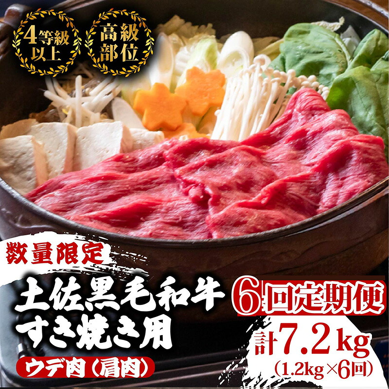 すき焼き 定期便6回 土佐黒毛和牛ウデ肉すき焼き用 計7.2kg